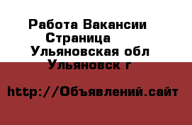 Работа Вакансии - Страница 690 . Ульяновская обл.,Ульяновск г.